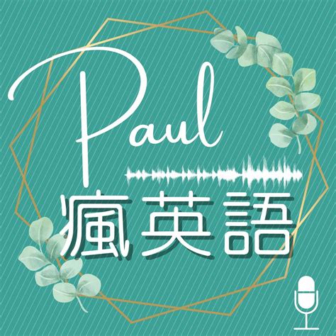 Episode 1048: 【Paul 瘋英語】第 1048 集：《週末狂想曲》機器洗潔工 Podcast Platforms - Flink ...