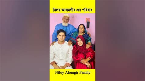 নিলয় আলমগীরের স্ত্রী এবং পরিবার? জীবন গল্প | Niloy Alamgir Wife & family #shorts - YouTube