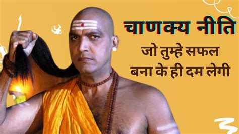 Chanakya Niti for success in life - YouTube