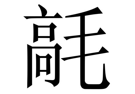 How to type these old and rare Chinese characters? - Chinese Language Stack Exchange