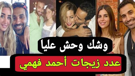 بعد إنفصاله رسميا عن هنا الزاهد عدد زيجات أحمد فهمي من البدايه - YouTube