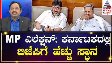 Lok Sabha Election 2024 | ಇಂಡಿಯಾ ಟಿವಿ ಸಮೀಕ್ಷೆ ಪ್ರಕಾರ ಕರ್ನಾಟಕದಲ್ಲಿ ...