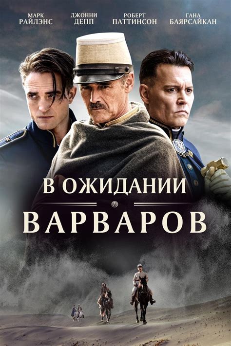 Waiting for the Barbarians (2019) - Posters — The Movie Database (TMDb)