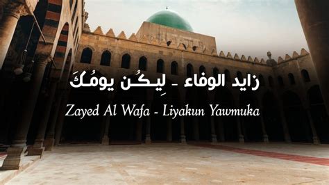 Zayed Al Wafa - Liyakun Yawmuka Lyrics | زايد الوفاء