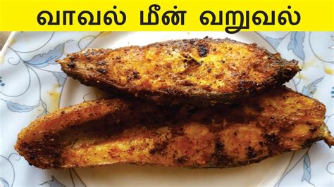 வாவல் மீன் வறுவல் | Vaval Fish Fry in Tamil | Fish Recipes in Tamil - YouTube