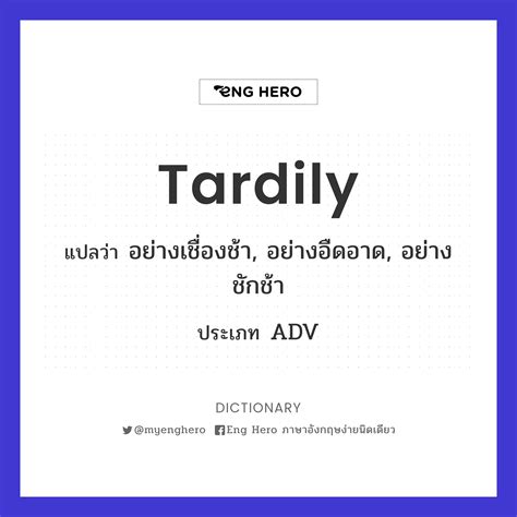 Tardily แปลว่า ช้ากว่ากำหนด | Eng Hero เรียนภาษาอังกฤษ ออนไลน์ ฟรี