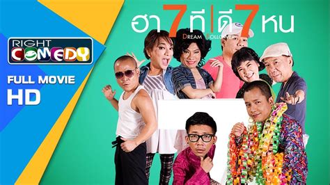 หนังตลกไทยโคตรฮา - ฮา 7 ทีดี 7 หน ( แจ๊ส ชวนชื่น ) หนังเต็มเรื่อง HD Full Movie - YouTube