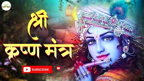 ⚛️ Shri Krishna Mantra Chanting for Meditation | Shri Krishnaya Namaha ...