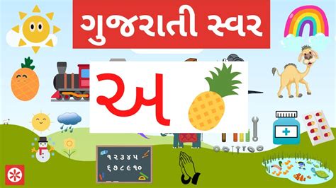 Gujarati Swar with pictures | Gujarati Vowels | Gujarati Alphabets for ...