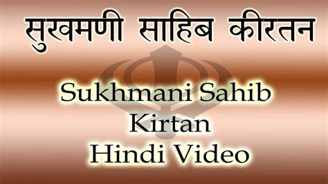 HINDI Version of Sukhmani Sahib Kirtan सुखमनी साहिब कीरतन - YouTube