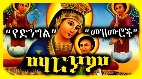 ለ ጽዮን ማርያም የተመረጡ መዝሙሮች ስብስብ || ye Tsion Mariam Mezmuroch || Ethiopian Orthodox Mezmur - YouTube