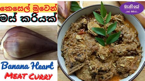 Episode 18 කෙසෙල් මුව මස් කරිය Banana heart meat curry - YouTube