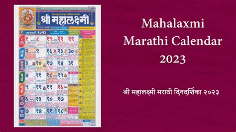 Mahalaxmi Calendar 2023 | श्री महालक्ष्मी मराठी दिनदर्शिका २०२३ | Marathi Calendar 2023 - YouTube