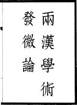 《劉申叔遺書》本《兩漢學術發微論漢宋學術異同論南北學派不同論》 圖書館  中國哲學書電子化計劃 sketch template