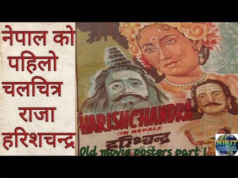 Nepali movie poster part 1 ( old ) नेपाली धेरै पुराना फिल्म का पोस्टर हरु - YouTube