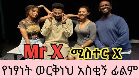 New ethiopian full movie 2021|| new amharic movie 2021||mr x amharic film|| EBS TV - YouTube