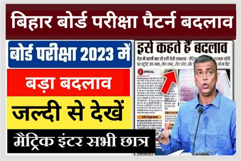 Bihar board New Update 2023 : बिहार बोर्ड इंटर मैट्रिक 2023 परीक्षा में बड़ी बदलाव, परीक्षा ...