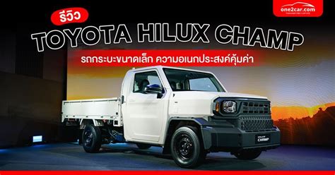 รีวิว Toyota Hilux CHAMP กระบะคันเล็ก ดัดแปลงได้ 10+ แบบ - New Cars ...