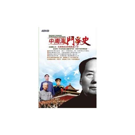 Jual Zhongnanhai history of struggle DVD di Seller PChomeSEA - Taipei ...