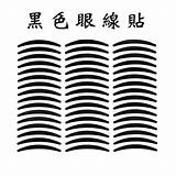 �色雙眼皮貼 眼線貼 雙眼皮貼 黏性好 不暈染 48回/張  MI Market IOPEN Mall sketch template