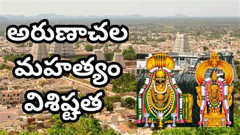 Arunachalam temple tiruvannamali history //అరుణాచల మహత్యం విశిష్టత //Arunachalam temple ...