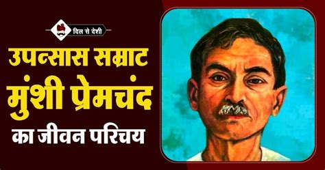 मुंशी प्रेमचंद का जीवन परिचय | Munshi Premchand Biography in Hindi