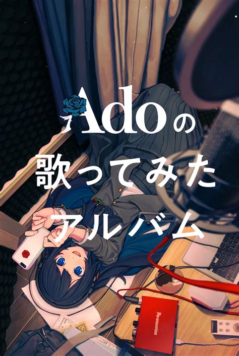 「Adoの歌ってみたアルバム」特設サイト