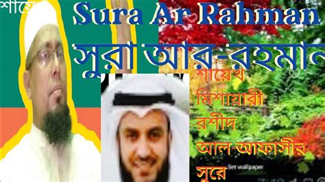 সুরা আর-রহমান এর অসাধারণ তেলাওয়াত। The Most Beautiful emotional Quran ...