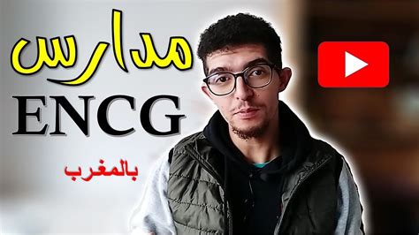 بالمغرب ENCG مدارس - YouTube