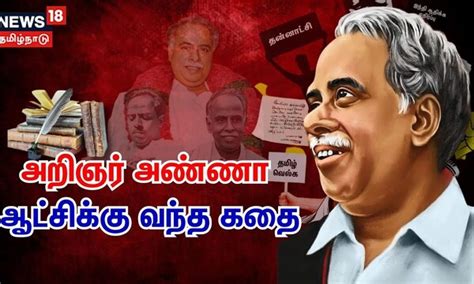 அறிஞர் அண்ணா ஆட்சிக்கு வந்த கதை | C.N.Annadurai | DMK Party History ...