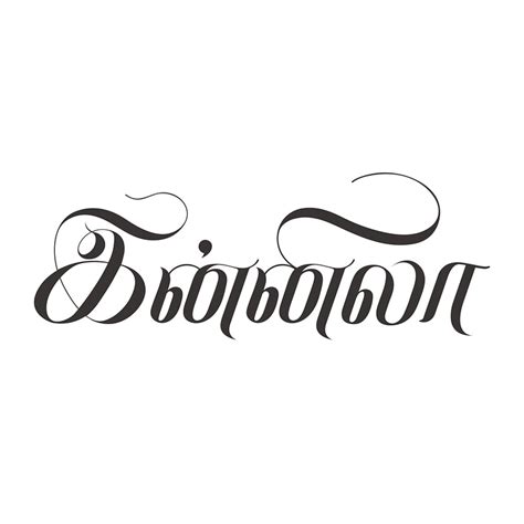 Innila - Tamil Calligraphy by Vijayaraj M on Dribbble