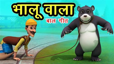 भालू वाला आया साथ में भालू लाया Bhalu Wala Aaya I 3D Hindi Rhymes F...