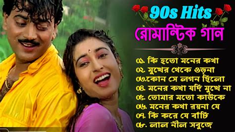 90's Old Bengali Romantic Songs Nonstop || ননস্টপ বাংলা রোমান্টিক কিছু গান || Bengali Romantic ...