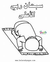 بطاقات تلوين للاطفال عن الصلاة ، رسومات للتلوين ⋆ بالعربي  sketch template