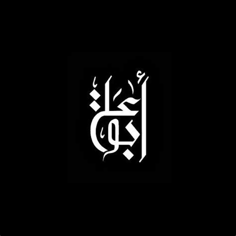 Stream Abu Ali | أبو علي music | Listen to songs, albums, playlists for ...