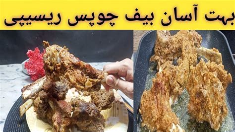 beef steam chops | MASALAY DAAR BEEF CHOPS RECIPE || chops recipe/bead ...