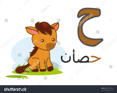 Arabic Alphabet Haa Picture Horse: เวกเตอร์สต็อก (ปลอดค่าลิขสิทธิ์ ...