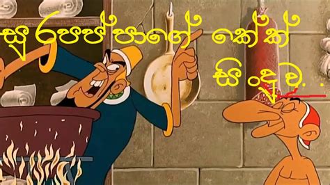 sura pappa - Sinhala Joke song(cake song) - YouTube