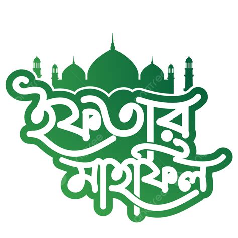 Ramadan Iftar Mahfile Bangla Typography Vector, Iftar Mahfile Typography, Iftar Mahfil Clipart ...