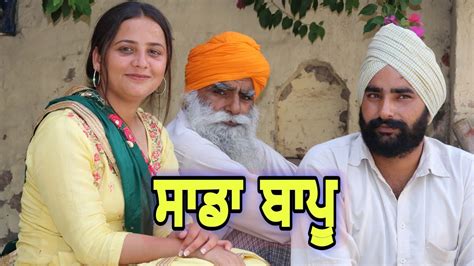 Sada Bapu !! ਸਾਡਾ ਬਾਪੂ !! PUNJABI SHORT MOVIE 2021!! PUNJABI FILM !! NUMBERDAR UBHIA - YouTube