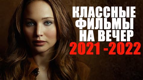 10 ПОТРЯСАЮЩИХ ФИЛЬМОВ 2021-2022, КОТОРЫЕ ТЫ МОГ ПРОПУСТИТЬ/НОВИНКИ ...