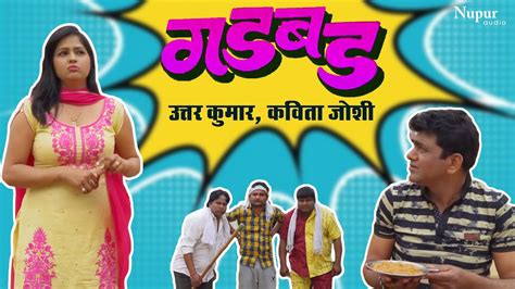 GADBAD | Uttar Kumar, Kavita Joshi | Latest Haryanvi Movie 2020 | Dhakad Chhora - YouTube