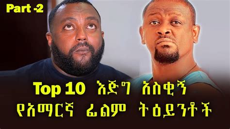 #Ethiopia: እጅግ አስቂኝ የአማርኛ ፊልም ትዕይንቶች P-2 /ethiopian new funny movie 2022 full movie - YouTube