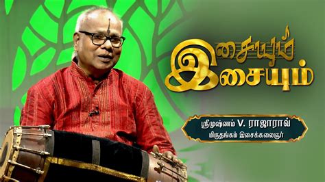 Srimushnam V. Raja Rao - Mirudhangam Artist | Isaiyum Isaiyum | 09 - 04 - 2023 - YouTube