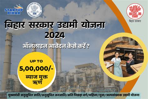 बिहार सरकार उद्यमी योजना 2024 : ऑनलाइन आवेदन कैसे करें ? विशेषताएं ...