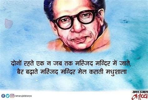 Harivansh Rai Bachchan Madhushala Poetry - Amar Ujala Kavya - महाकवि हरिवंशराय बच्चन की मधुशाला ...