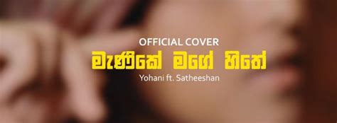 New Music : Manike Mage Hithe මැණිකේ මගේ හිතේ – Official Cover – Yohani & Satheeshan | Decibel