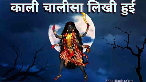 Kali Chalisa Lyrics In Hindi PDF | काली चालीसा लिखी हुई - काली पूजा 2023