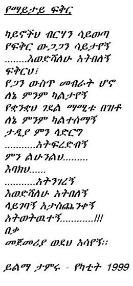 Yemaytay Fikir (Amharic poem) - Yilma Tamiru