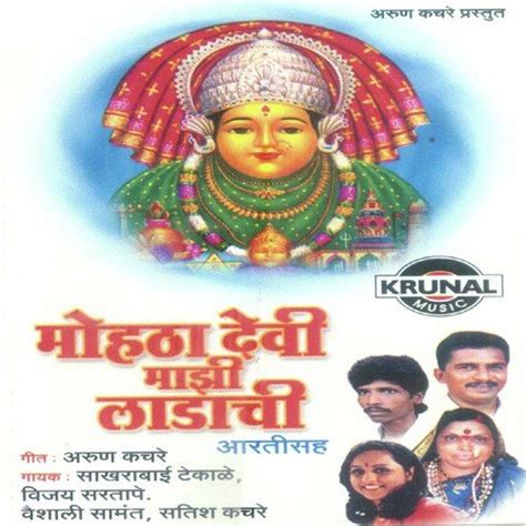 Devichi Aarti - Song Download from Mohta Devi Mazi Ladachi @ JioSaavn